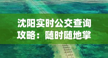 沈阳实时公交查询攻略：随时随地掌握公交动态