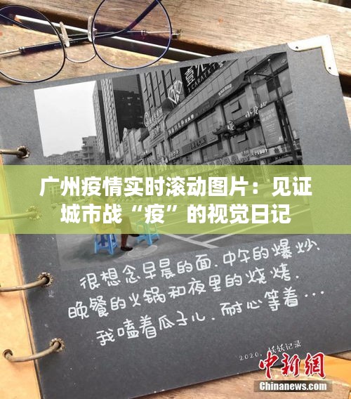 广州疫情实时滚动图片：见证城市战“疫”的视觉日记