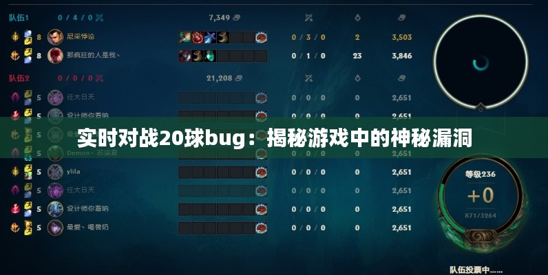 实时对战20球bug：揭秘游戏中的神秘漏洞