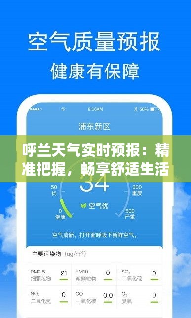 呼兰天气实时预报：精准把握，畅享舒适生活