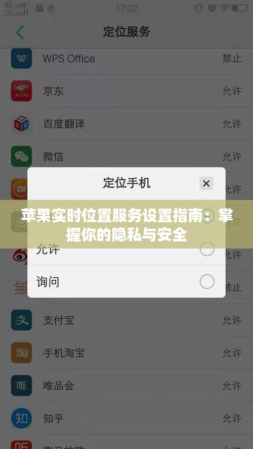 苹果实时位置服务设置指南：掌握你的隐私与安全