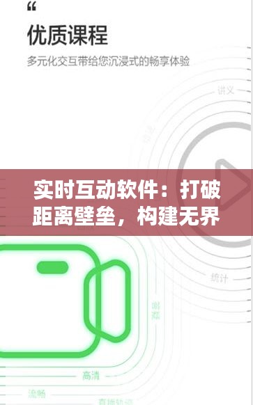 实时互动软件：打破距离壁垒，构建无界沟通