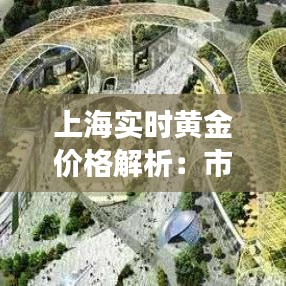 上海实时黄金价格解析：市场动态与投资策略