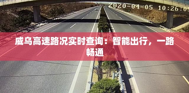 威乌高速路况实时查询：智能出行，一路畅通