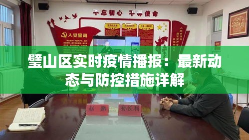 璧山区实时疫情播报：最新动态与防控措施详解