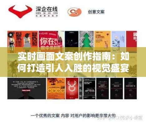 实时画面文案创作指南：如何打造引人入胜的视觉盛宴