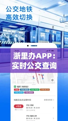 浙里办APP：实时公交查询，出行无忧