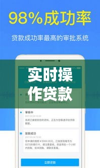 实时操作贷款软件下载：便捷金融服务的全新体验