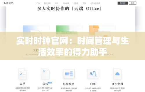 实时时钟官网：时间管理与生活效率的得力助手