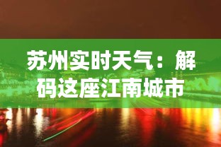 苏州实时天气：解码这座江南城市的四季变幻