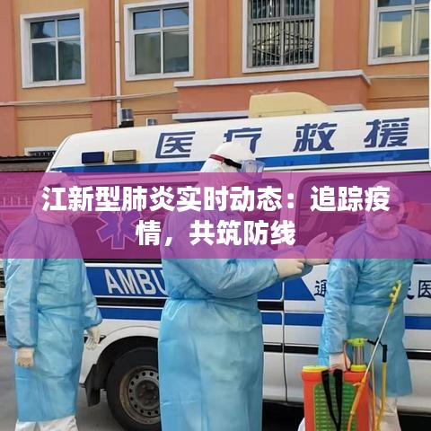 江新型肺炎实时动态：追踪疫情，共筑防线