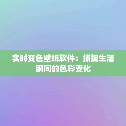 实时变色壁纸软件：捕捉生活瞬间的色彩变化