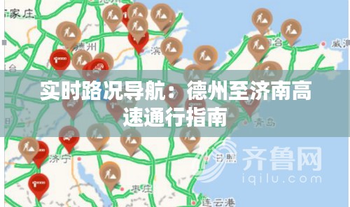 实时路况导航：德州至济南高速通行指南