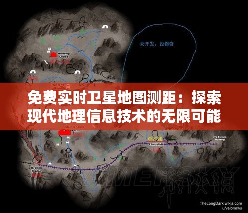 免费实时卫星地图测距：探索现代地理信息技术的无限可能