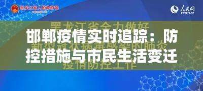 邯郸疫情实时追踪：防控措施与市民生活变迁