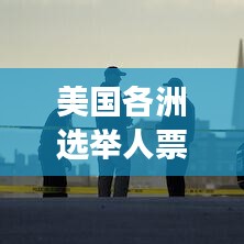 美国各洲选举人票数实时追踪：揭秘选举人团制度的动态变化