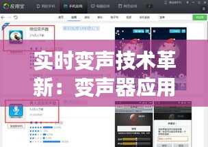 实时变声技术革新：变声器应用软件的无限可能