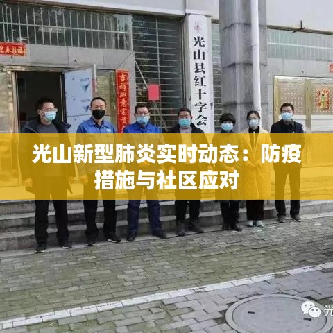 光山新型肺炎实时动态：防疫措施与社区应对