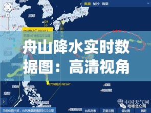 舟山降水实时数据图：高清视角下的海洋气候监测