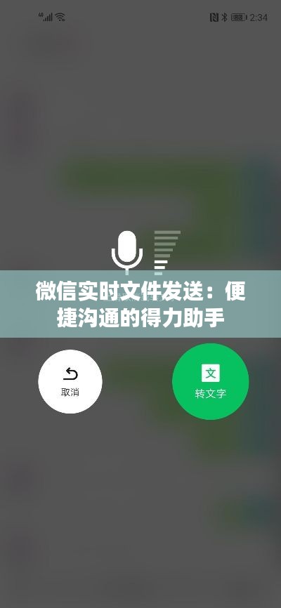 微信实时文件发送：便捷沟通的得力助手