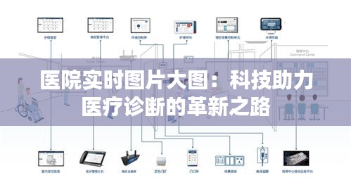 医院实时图片大图：科技助力医疗诊断的革新之路