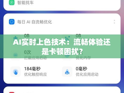 AI实时上色技术：流畅体验还是卡顿困扰？