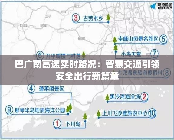 巴广南高速实时路况：智慧交通引领安全出行新篇章