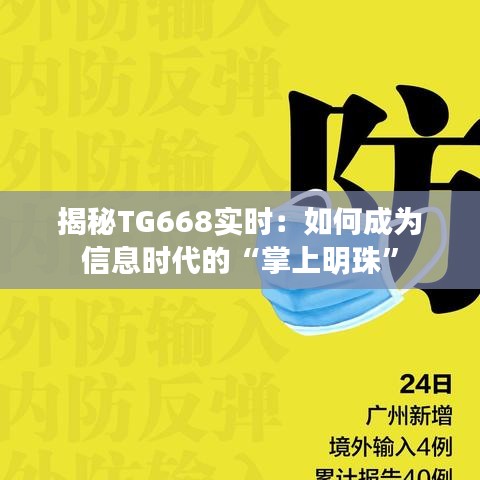 揭秘TG668实时：如何成为信息时代的“掌上明珠”