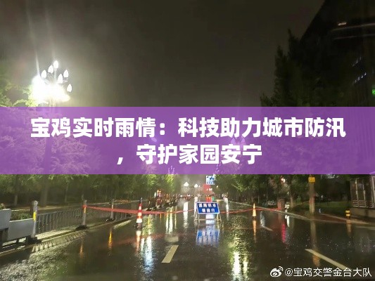 宝鸡实时雨情：科技助力城市防汛，守护家园安宁