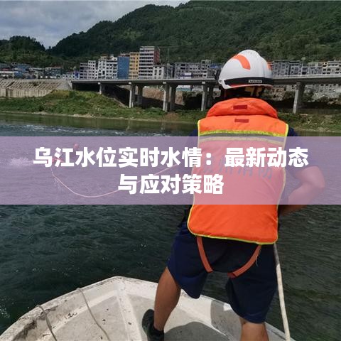 乌江水位实时水情：最新动态与应对策略