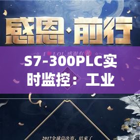 S7-300PLC实时监控：工业自动化领域的守护者