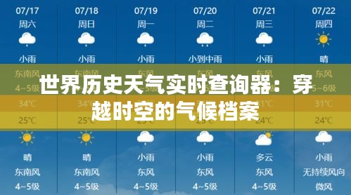 世界历史天气实时查询器：穿越时空的气候档案