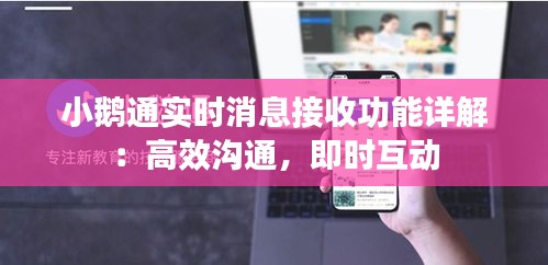 小鹅通实时消息接收功能详解：高效沟通，即时互动