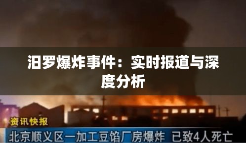 汨罗爆炸事件：实时报道与深度分析