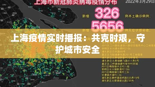 上海疫情实时播报：共克时艰，守护城市安全