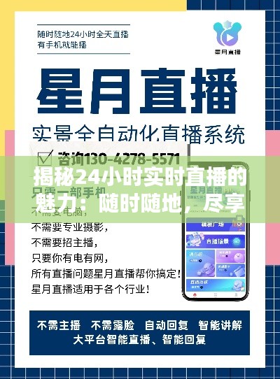 揭秘24小时实时直播的魅力：随时随地，尽享全球精彩