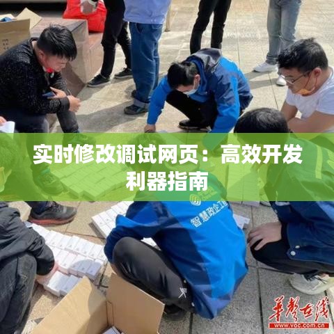 实时修改调试网页：高效开发利器指南