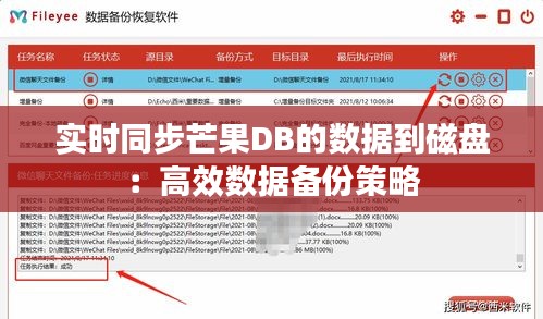 实时同步芒果DB的数据到磁盘：高效数据备份策略