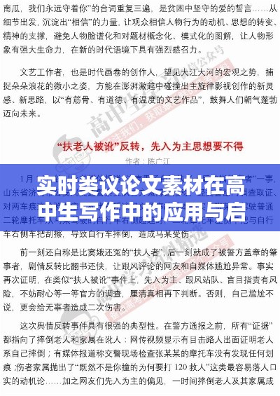 实时类议论文素材在高中生写作中的应用与启示