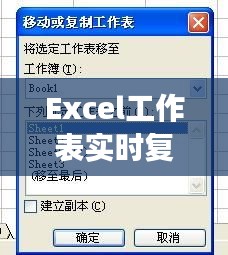 Excel工作表实时复制数值：高效数据同步的秘诀