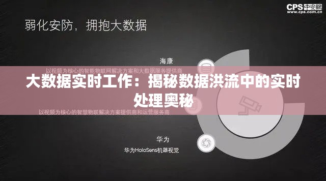 大数据实时工作：揭秘数据洪流中的实时处理奥秘