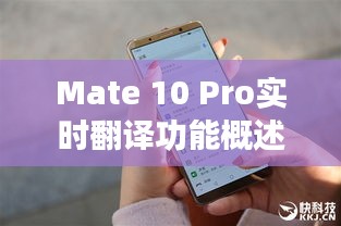 Mate 10 Pro实时翻译功能概述