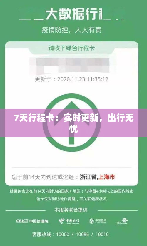 7天行程卡：实时更新，出行无忧