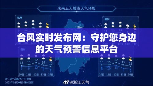 台风实时发布网：守护您身边的天气预警信息平台