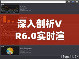 深入剖析VR6.0实时渲染难题：原因与解决方案