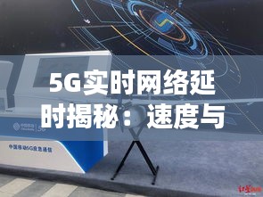 5G实时网络延时揭秘：速度与稳定性的完美结合