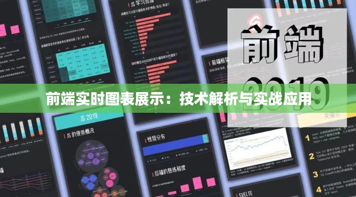 前端实时图表展示：技术解析与实战应用