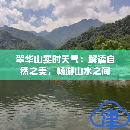 翠华山实时天气：解读自然之美，畅游山水之间