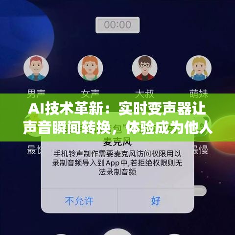 AI技术革新：实时变声器让声音瞬间转换，体验成为他人的声音