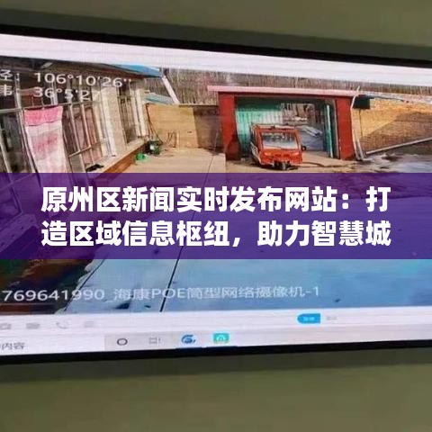 原州区新闻实时发布网站：打造区域信息枢纽，助力智慧城市建设